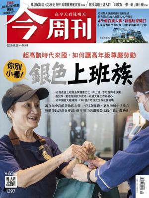今周刊2023/9-10月 第1397期