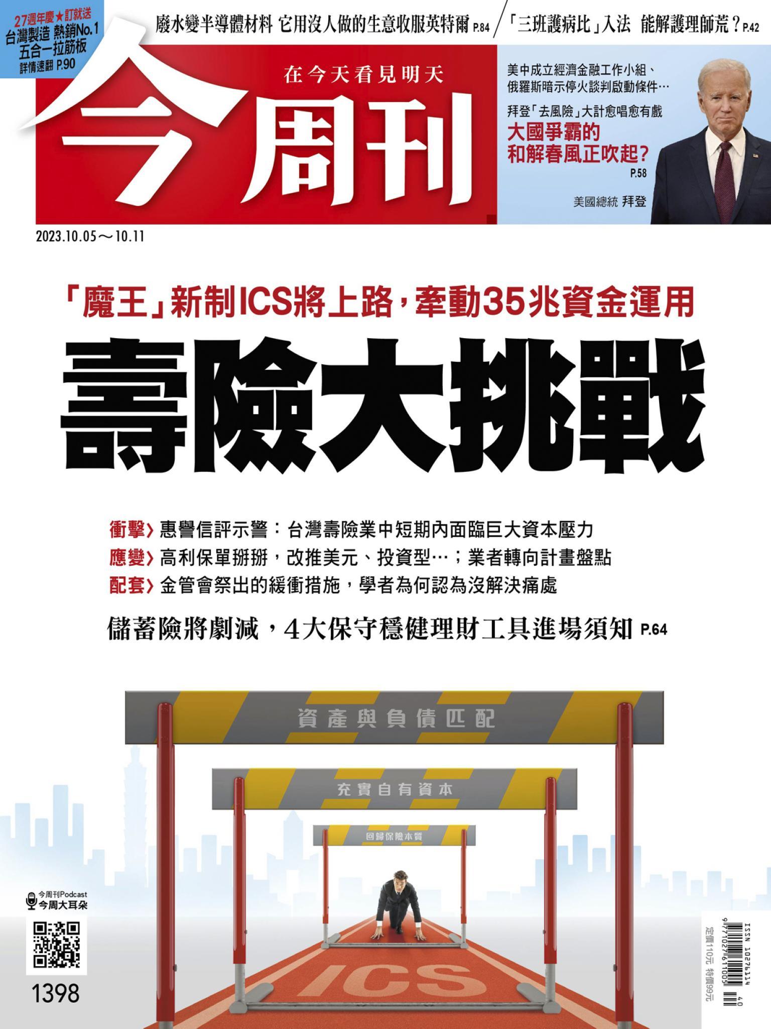 《今周刊第1398期 壽險大挑戰》
