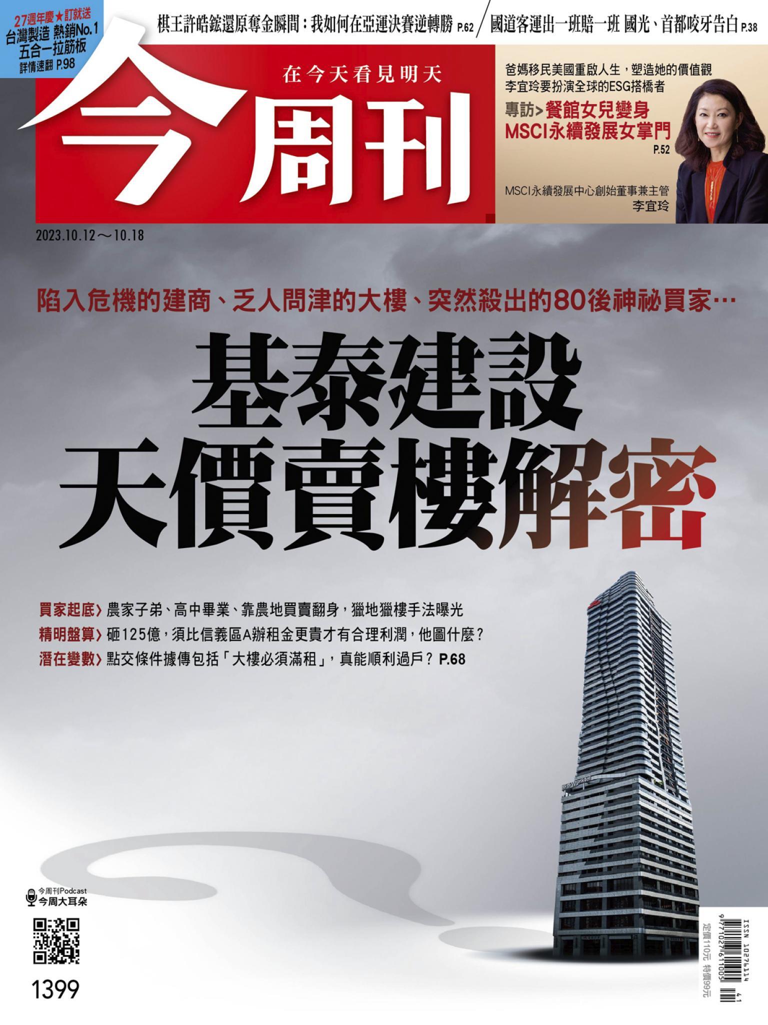 《今周刊第1399期 基泰建設 天價賣樓解密》
