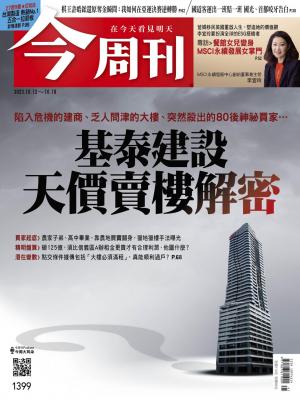 今周刊2023/10月 第1399期