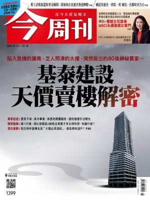 《今周刊第1399期 基泰建設 天價賣樓解密》