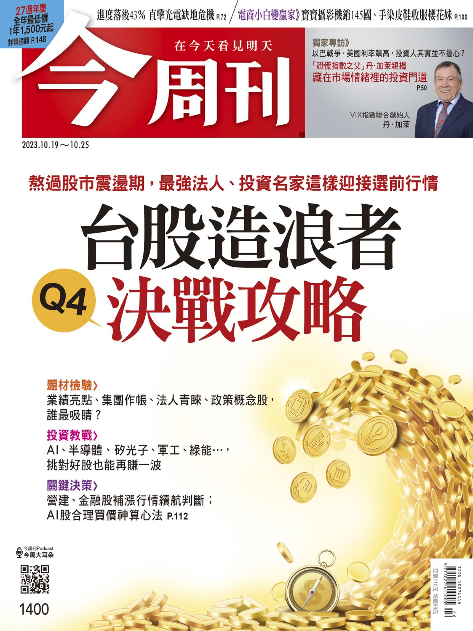 《今周刊第1400期 台股造浪者 Q4決戰攻略》