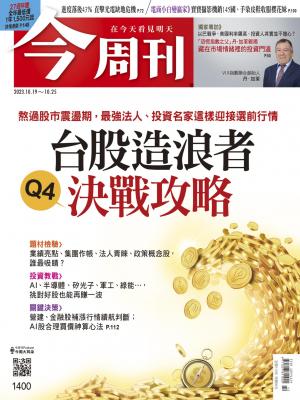 今周刊2023/10月 第1400期