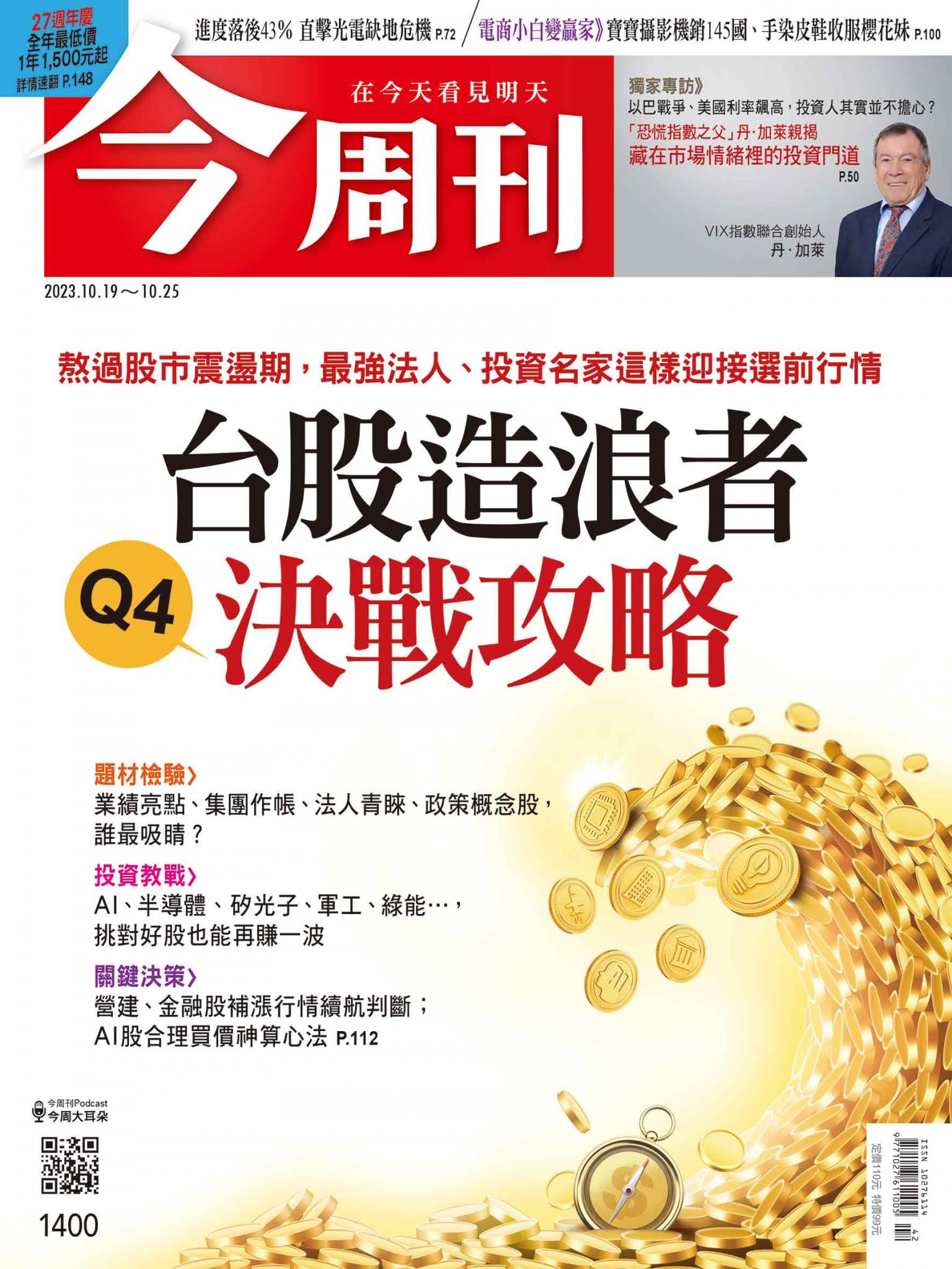 《今周刊第1400期 台股造浪者 Q4決戰攻略》