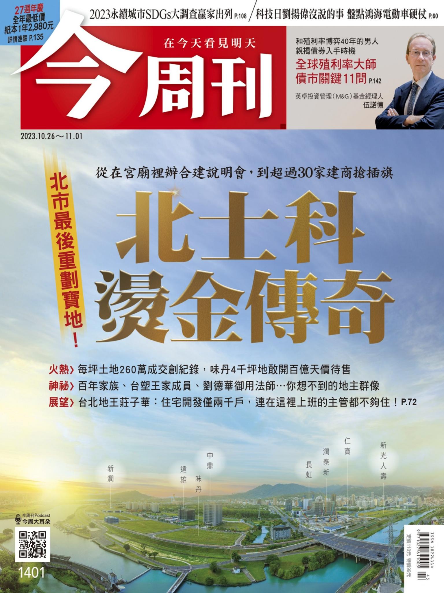 《今周刊第1401期 北士科燙金傳奇》