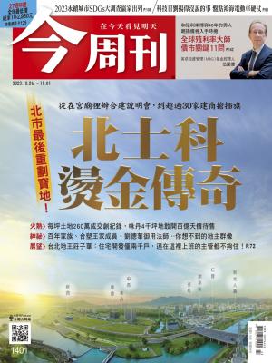 《今周刊第1401期 北士科燙金傳奇》
