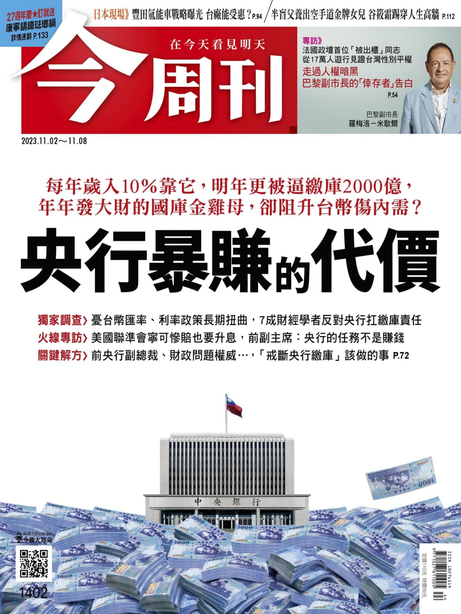 《今周刊第1402期 央行暴賺的代價》