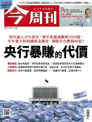 《今周刊第1402期 央行暴賺的代價》