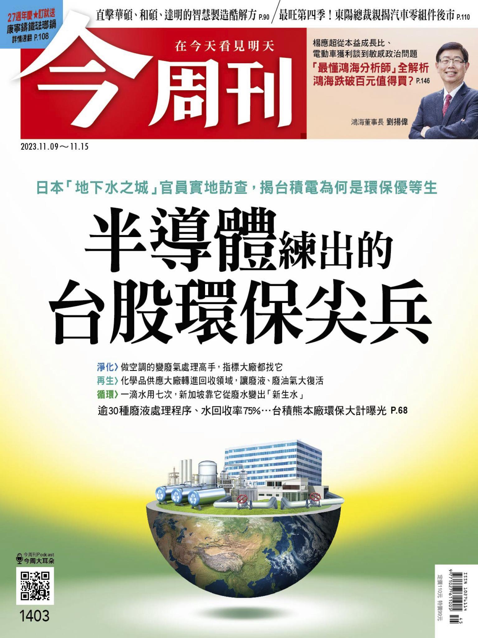 《今周刊第1403期 半導體練出的台股環保尖兵》