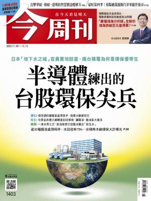 《今周刊第1403期 半導體練出的台股環保尖兵》