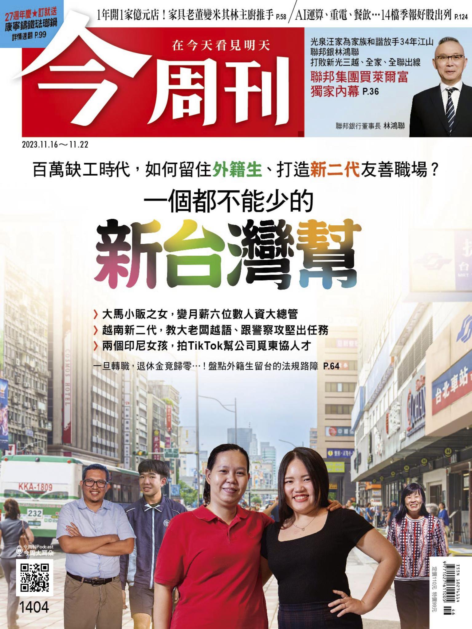 《今周刊第1404期 一個都不能少的新台灣幫》