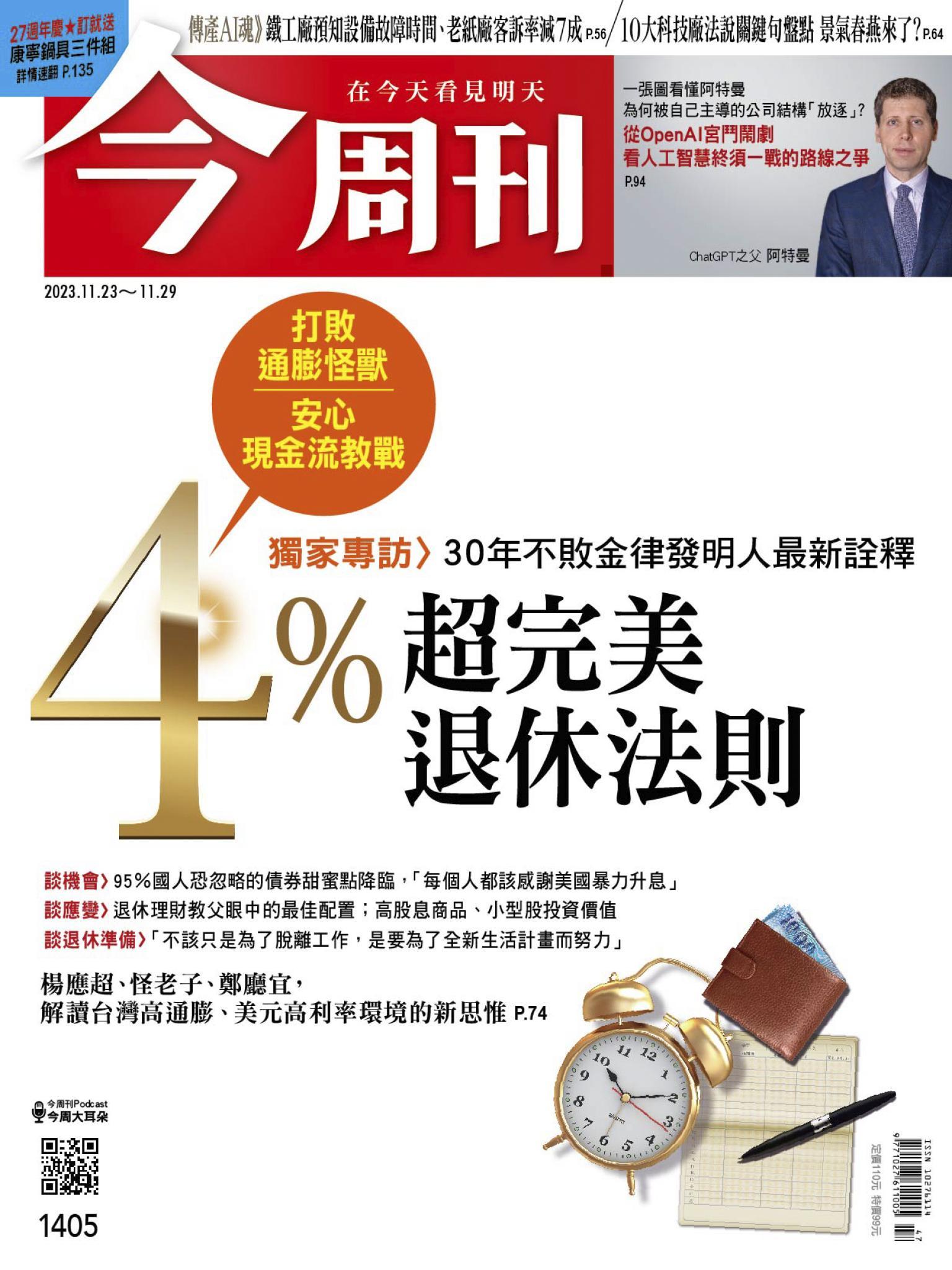 《今周刊第1405期 4％超完美退休法則》