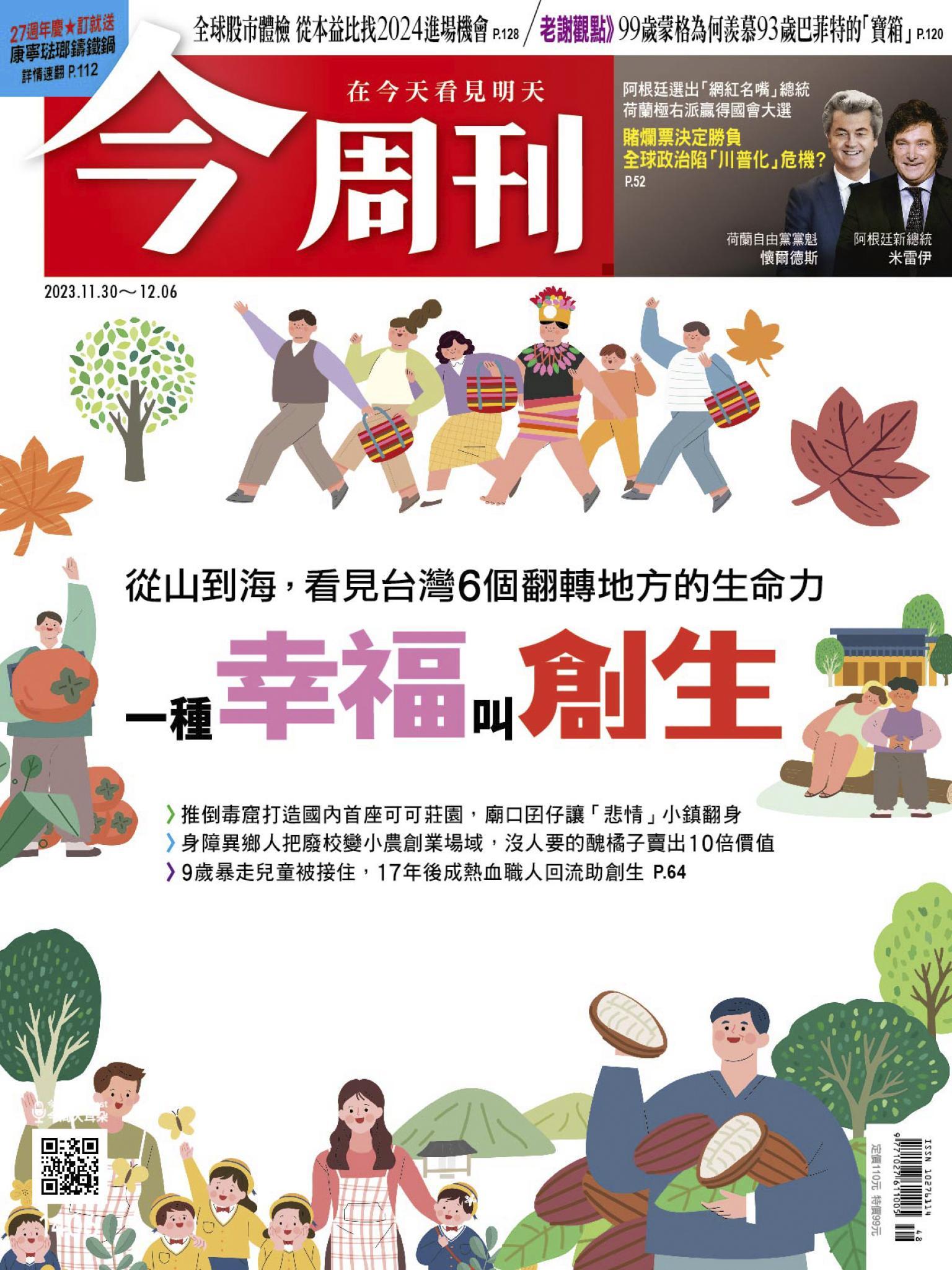 《今周刊第1406期 一種幸福叫創生》
