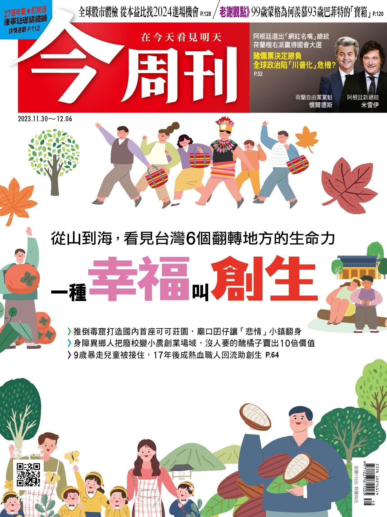 《今周刊第1406期 一種幸福叫創生》