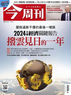 今周刊2023/12月 第1407期