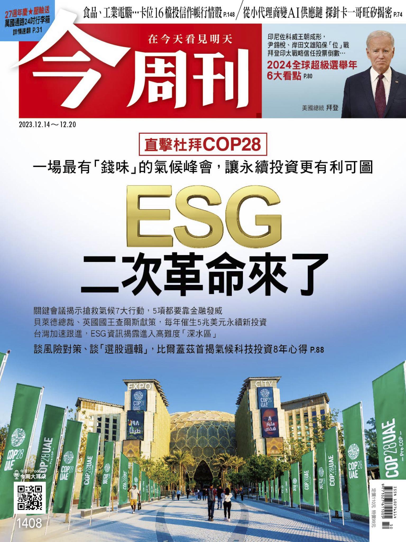 《今周刊第1408期 ESG二次革命來了》
