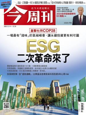 《今周刊第1408期 ESG二次革命來了》