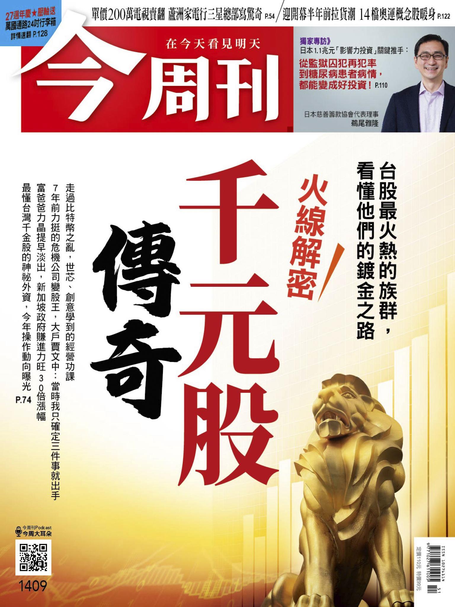《今周刊第1409期 火線解密！千元股傳奇》