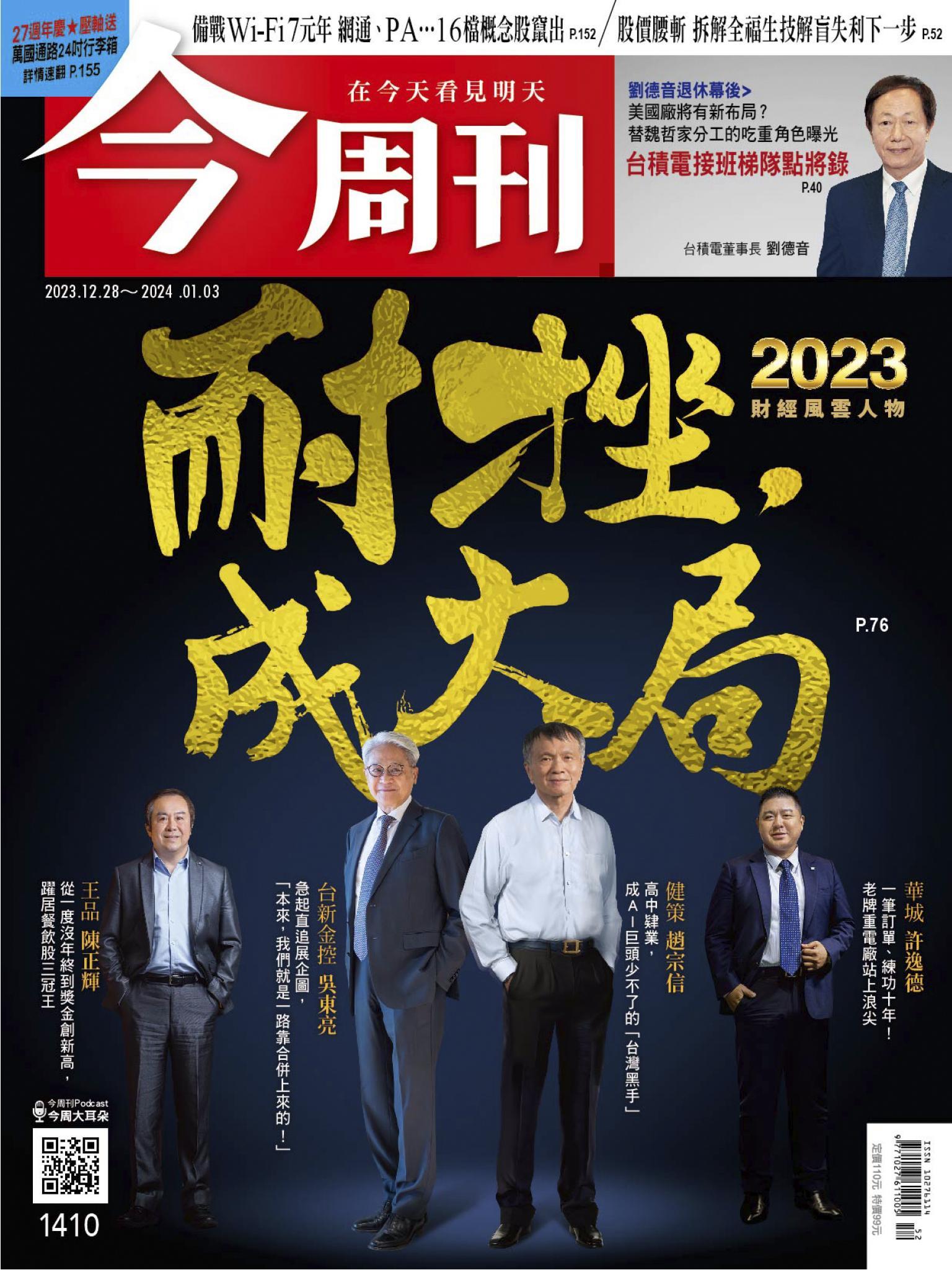 《今周刊第1410期 耐挫，成大局》