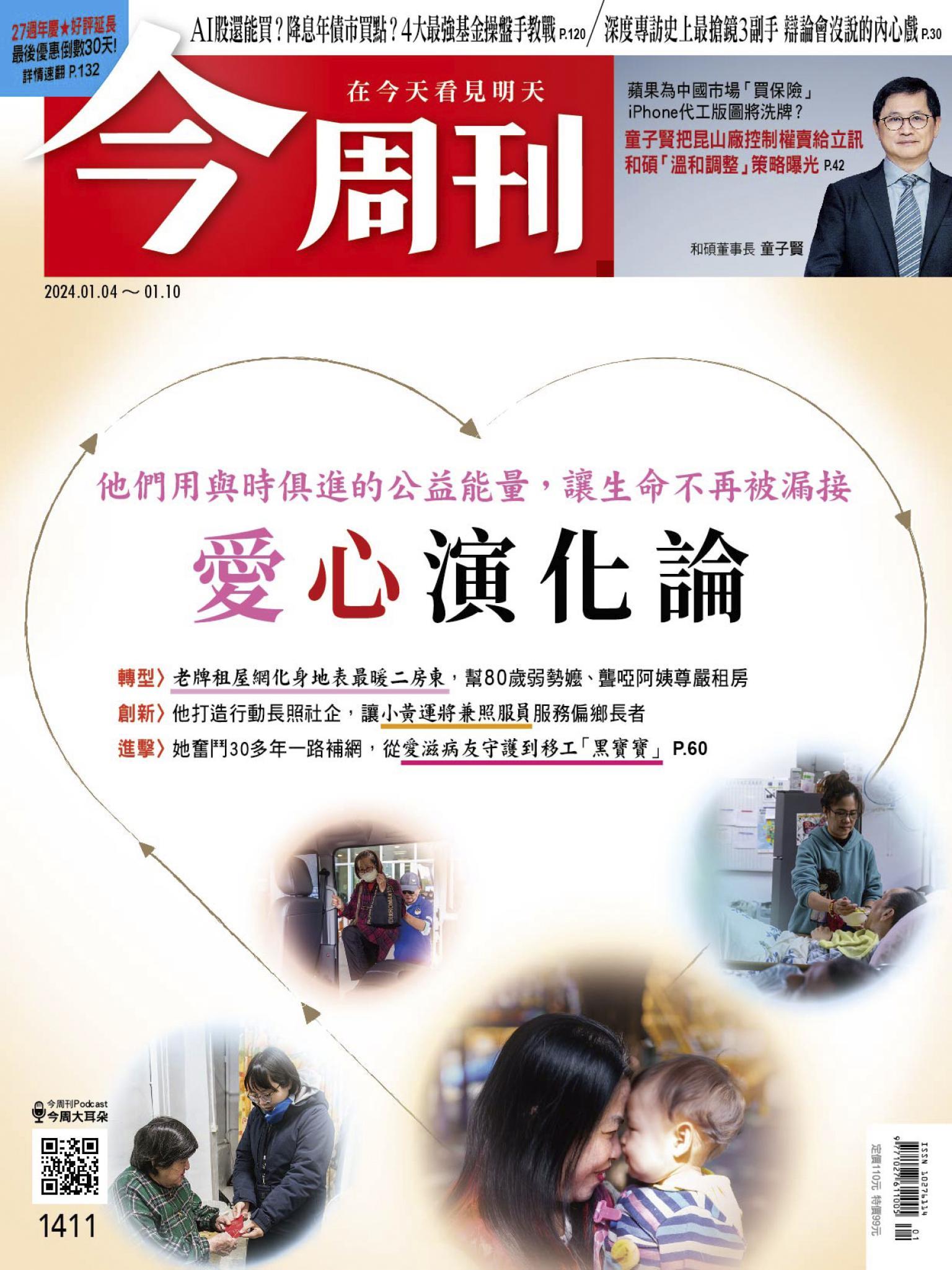 《今周刊第1411期 愛心演化論》