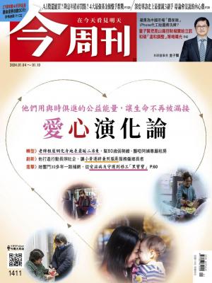 《今周刊第1411期 愛心演化論》