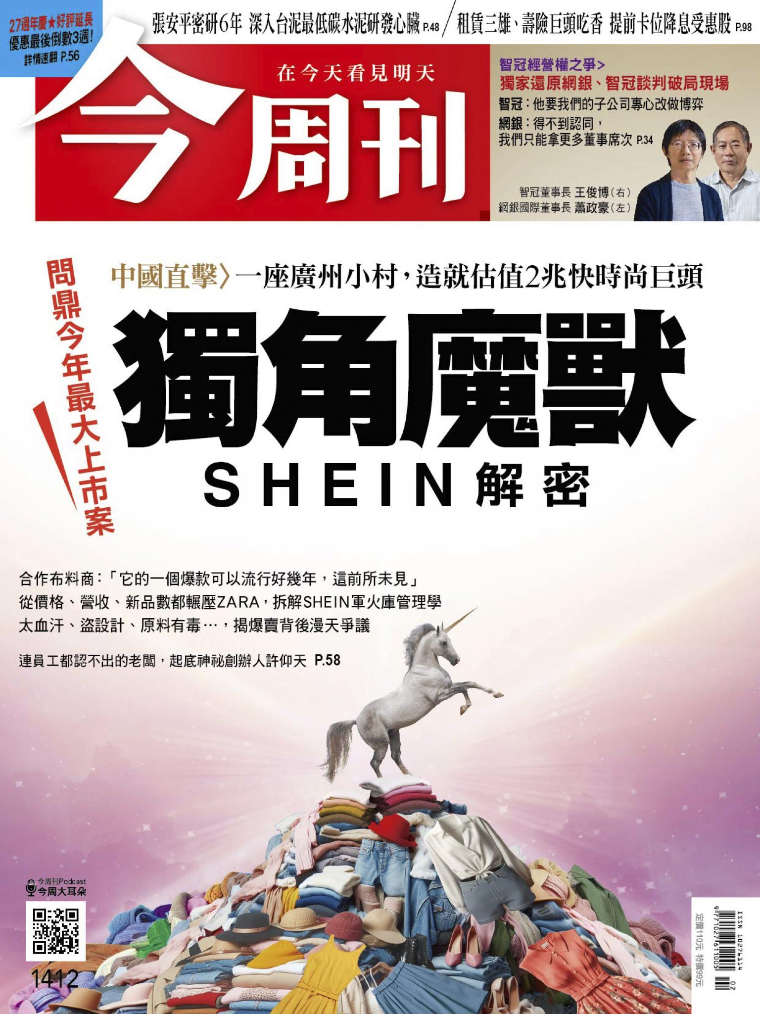 《今周刊第1412期 獨角魔獸SHEIN解密》