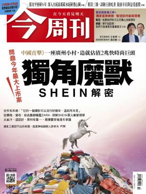 《今周刊第1412期 獨角魔獸SHEIN解密》