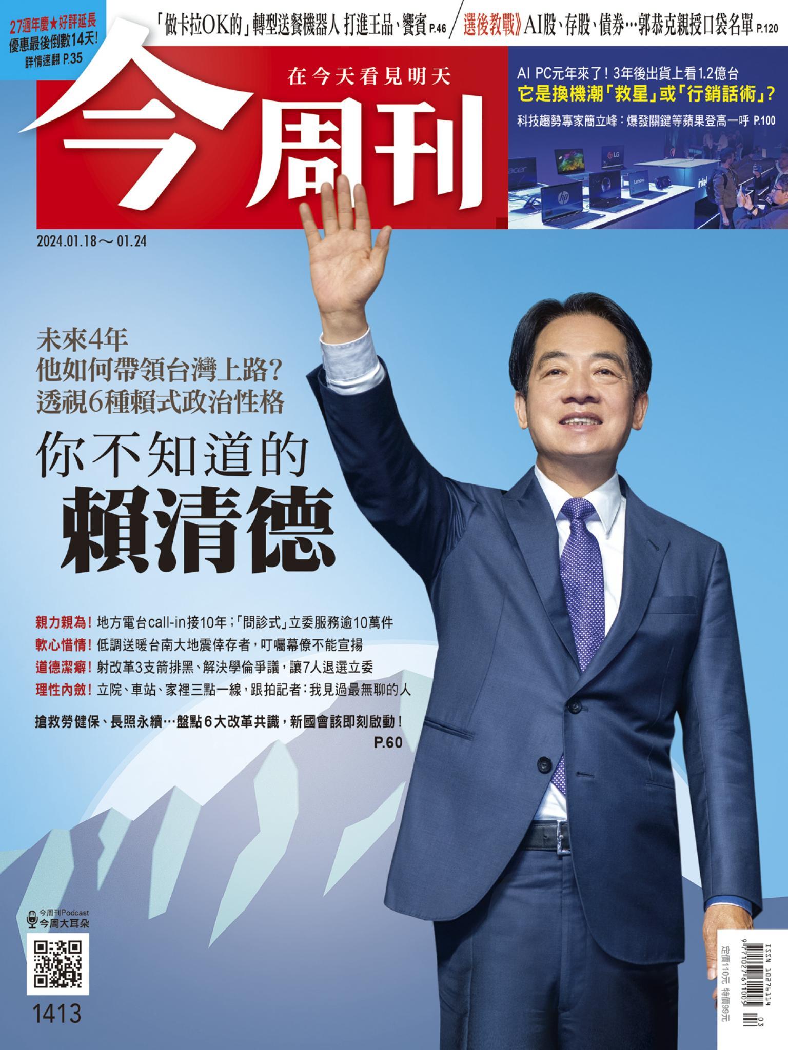 《今周刊第1413期 你不知道的賴清德》