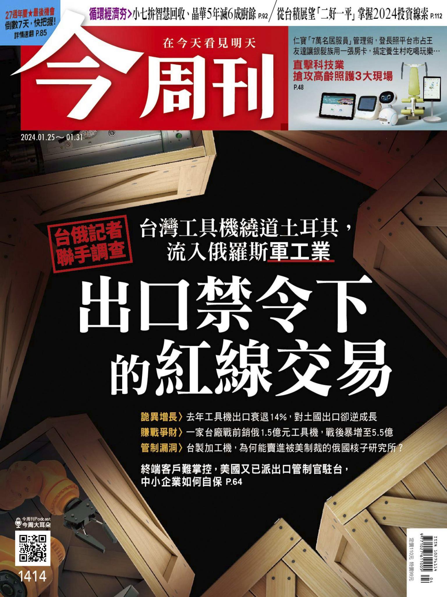 《今周刊第1414期 出口禁令下的紅線交易》