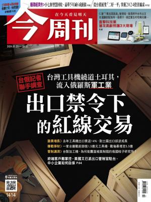 今周刊2024/1月 第1414期