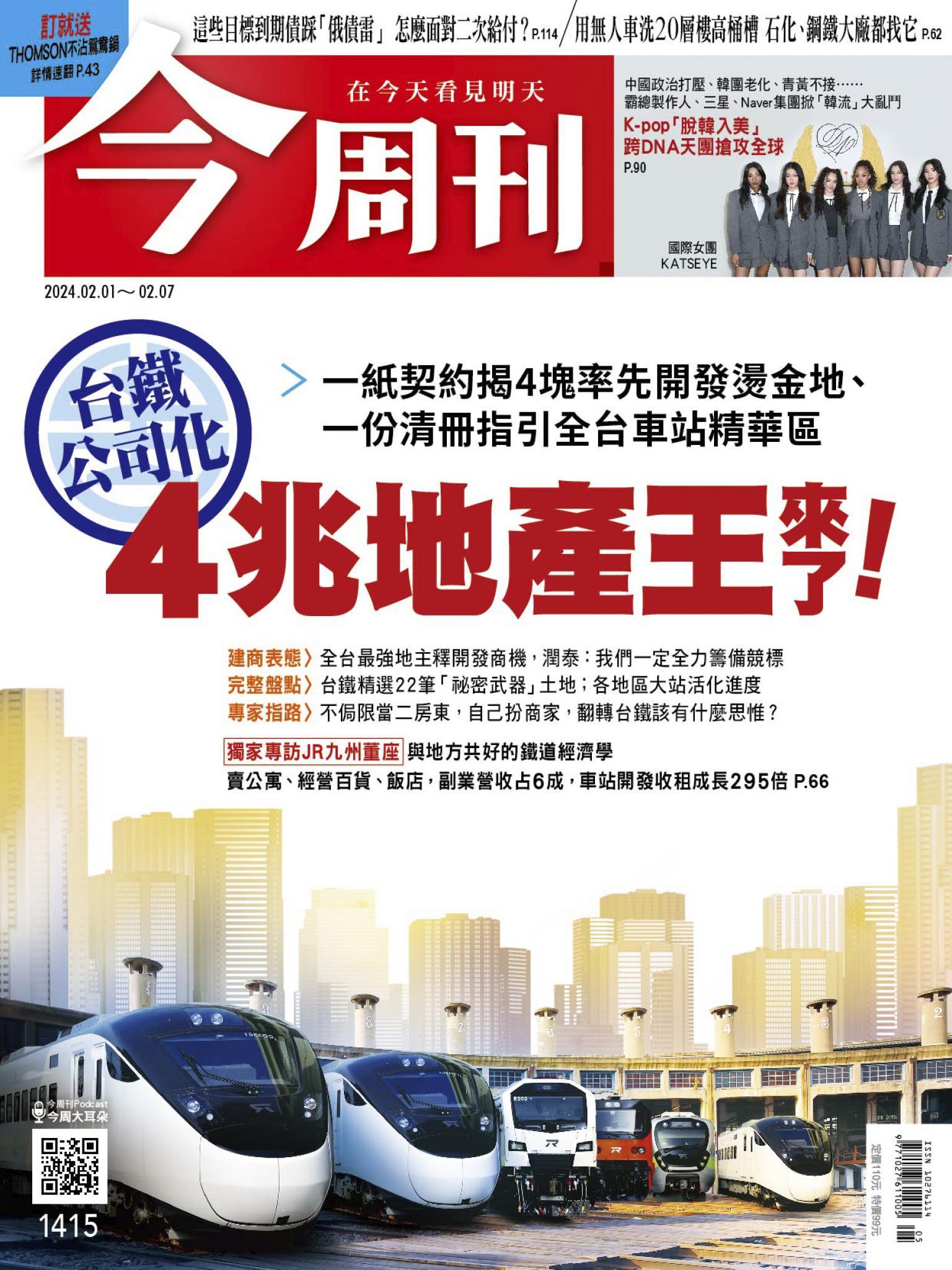 《今周刊第1415期 4兆地產王來了》