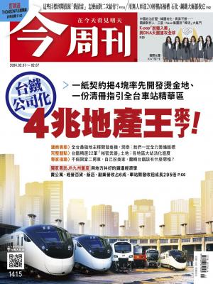 今周刊2024/2月 第1415期