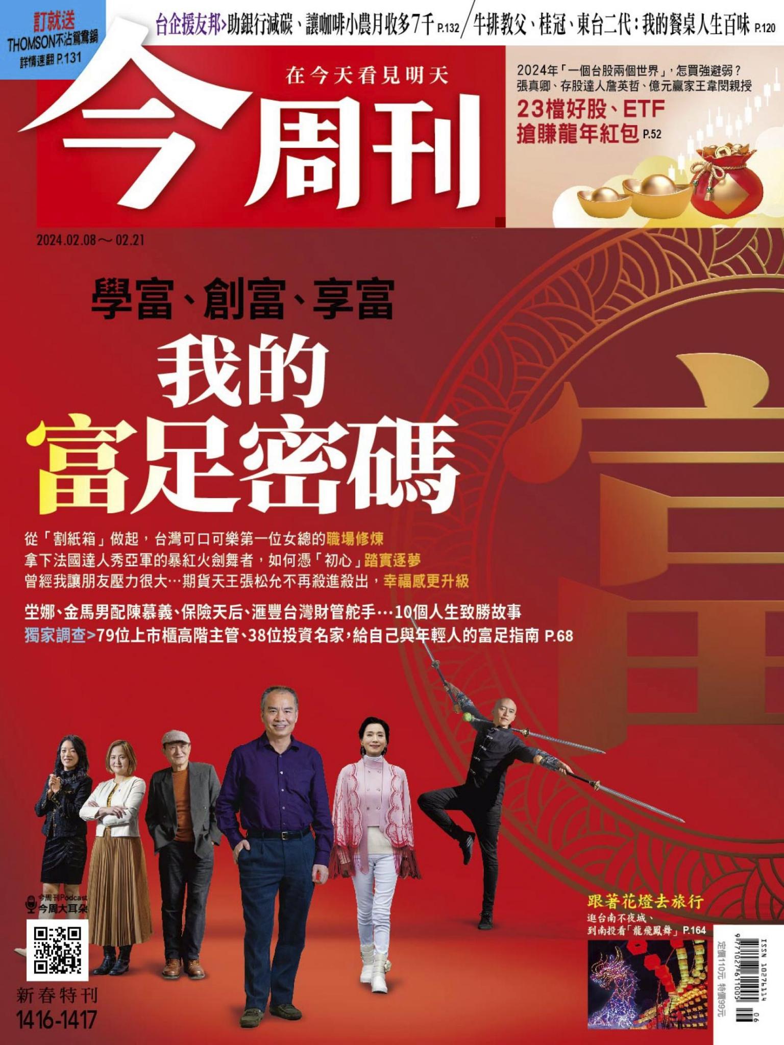 《今周刊第1416-1417期 我的富足密碼》