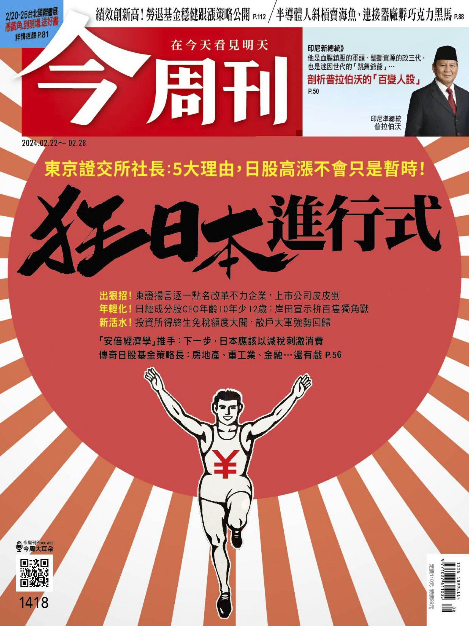 《今周刊第1418期 狂日本進行式》