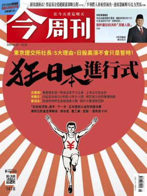 《今周刊第1418期 狂日本進行式》