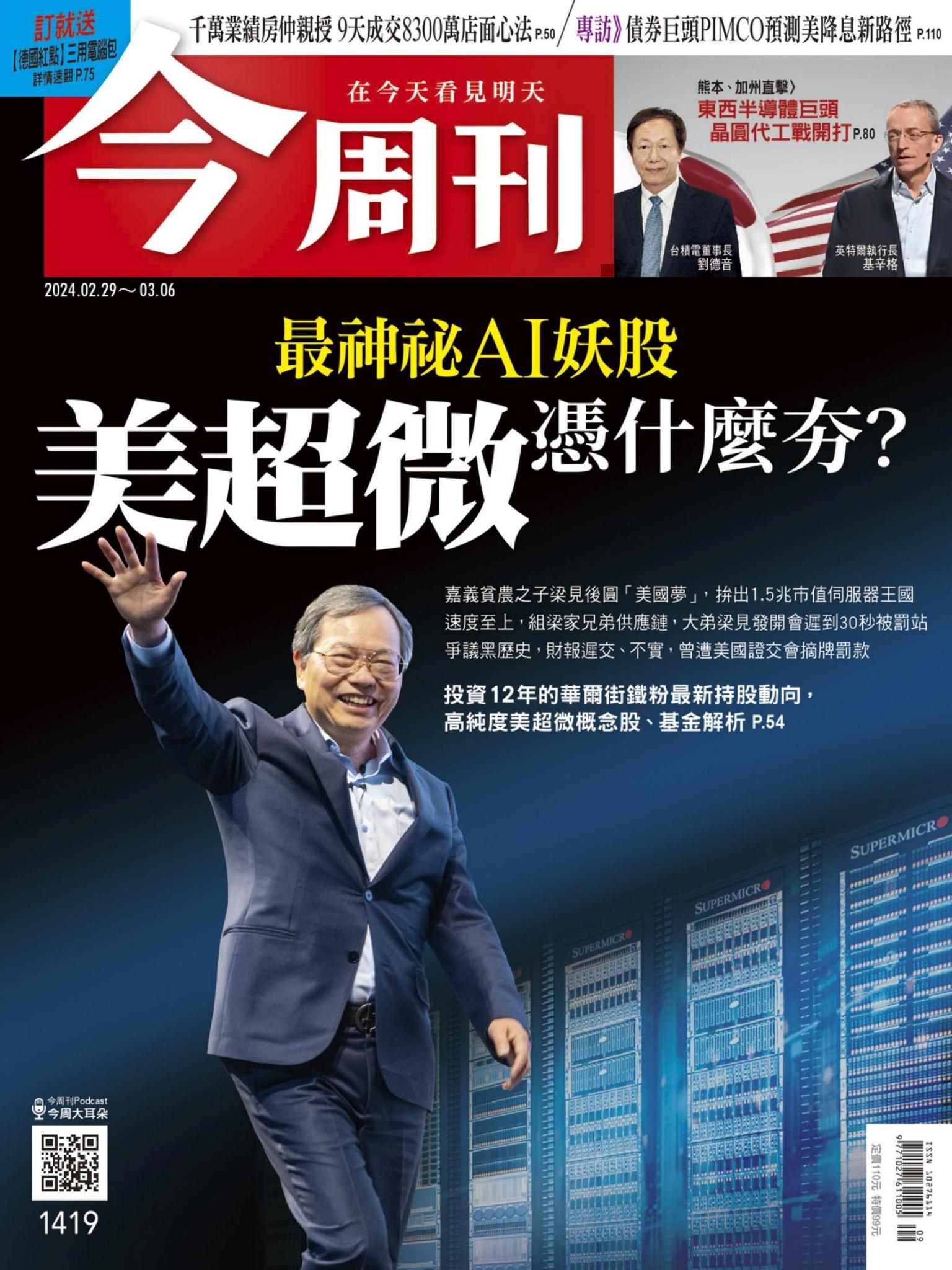 《今周刊第1419期 美超微憑什麼夯？》