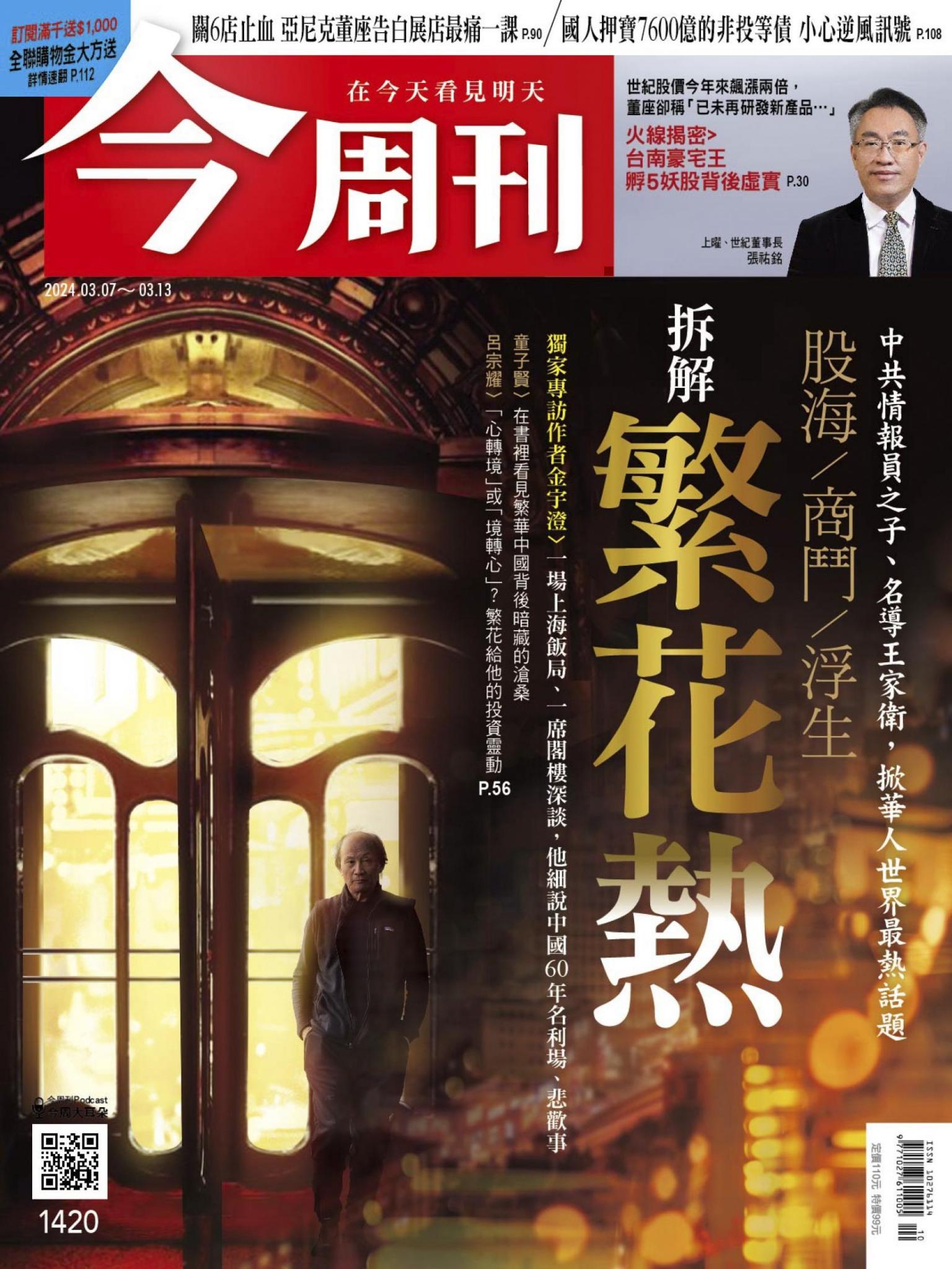 《今周刊第1420期 拆解繁花熱》