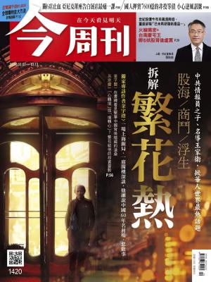 今周刊2024/3月 第1420期