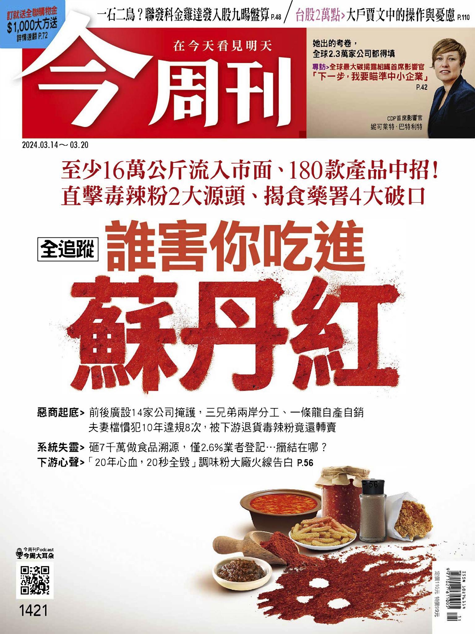《今周刊第1421期 誰害你吃進蘇丹紅》
