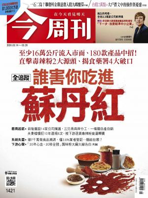 今周刊2024/3月 第1421期 