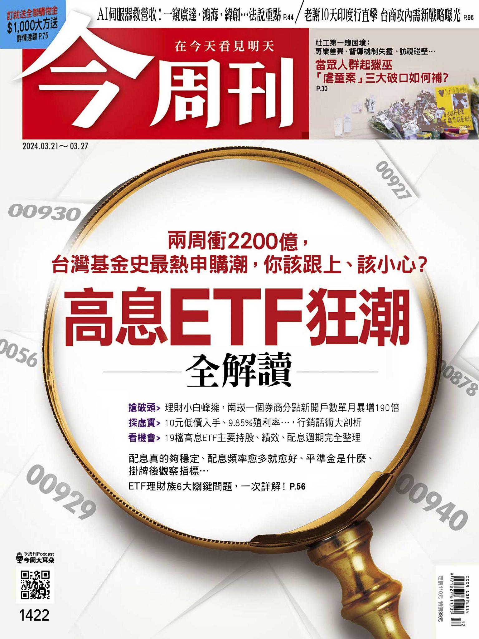 《今周刊第1422期 高息ETF狂潮》