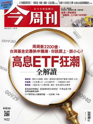 今周刊2024/3月 第1421期