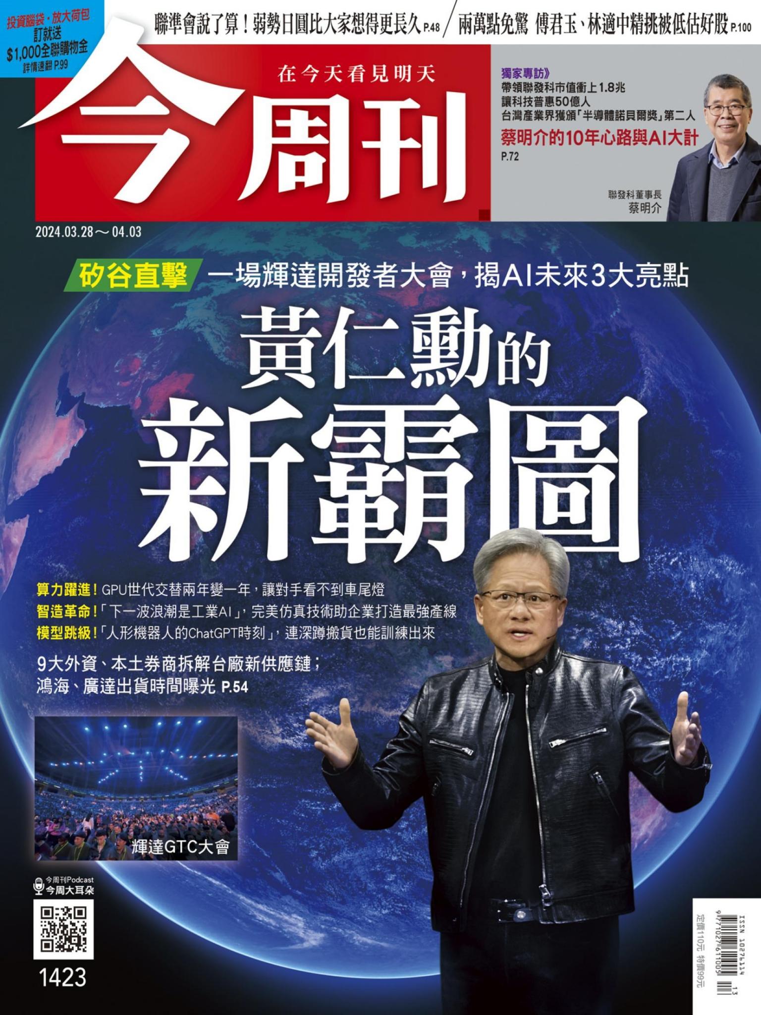 《今周刊第1423期 黃仁勳的新霸圖》