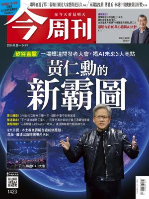 《今周刊第1423期 黃仁勳的新霸圖》