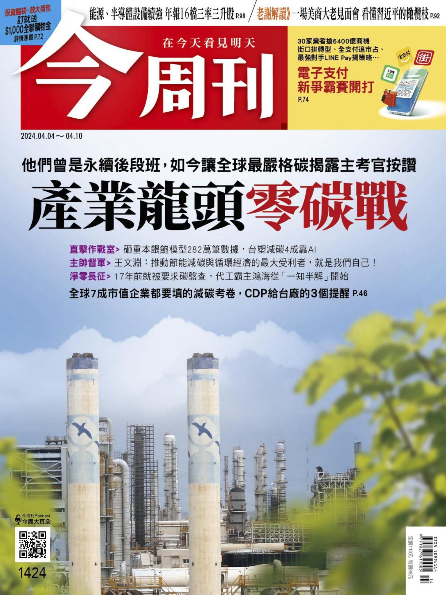 《今周刊第1424期 產業龍頭零碳戰》