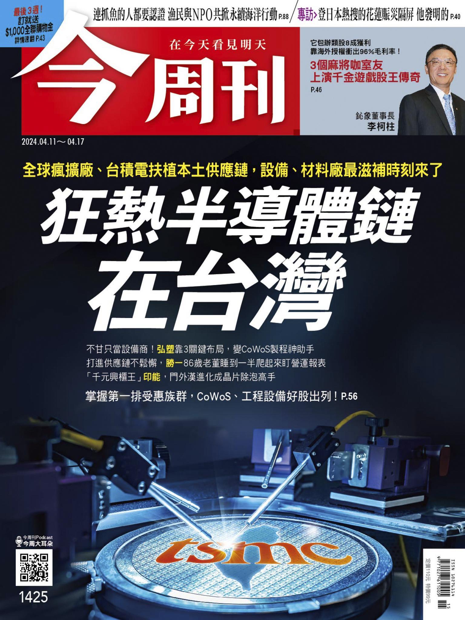 《今周刊第1425期 狂熱半導體鏈 在台灣》