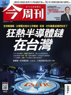《今周刊第1425期 狂熱半導體鏈 在台灣》