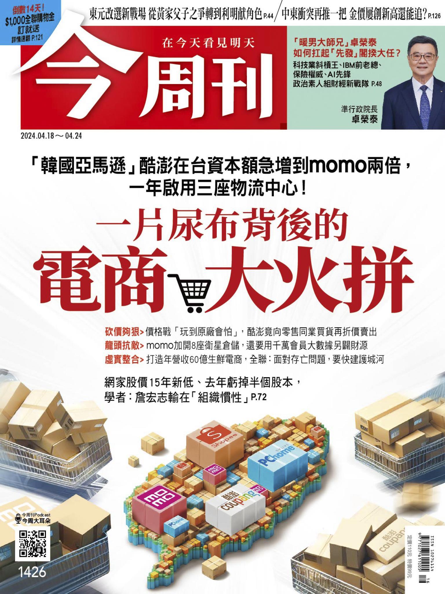《今周刊第1426期  一片尿布背後的電商大火拼》