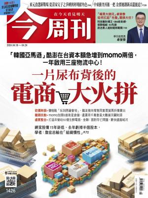 《今周刊第1426期  一片尿布背後的電商大火拼》
