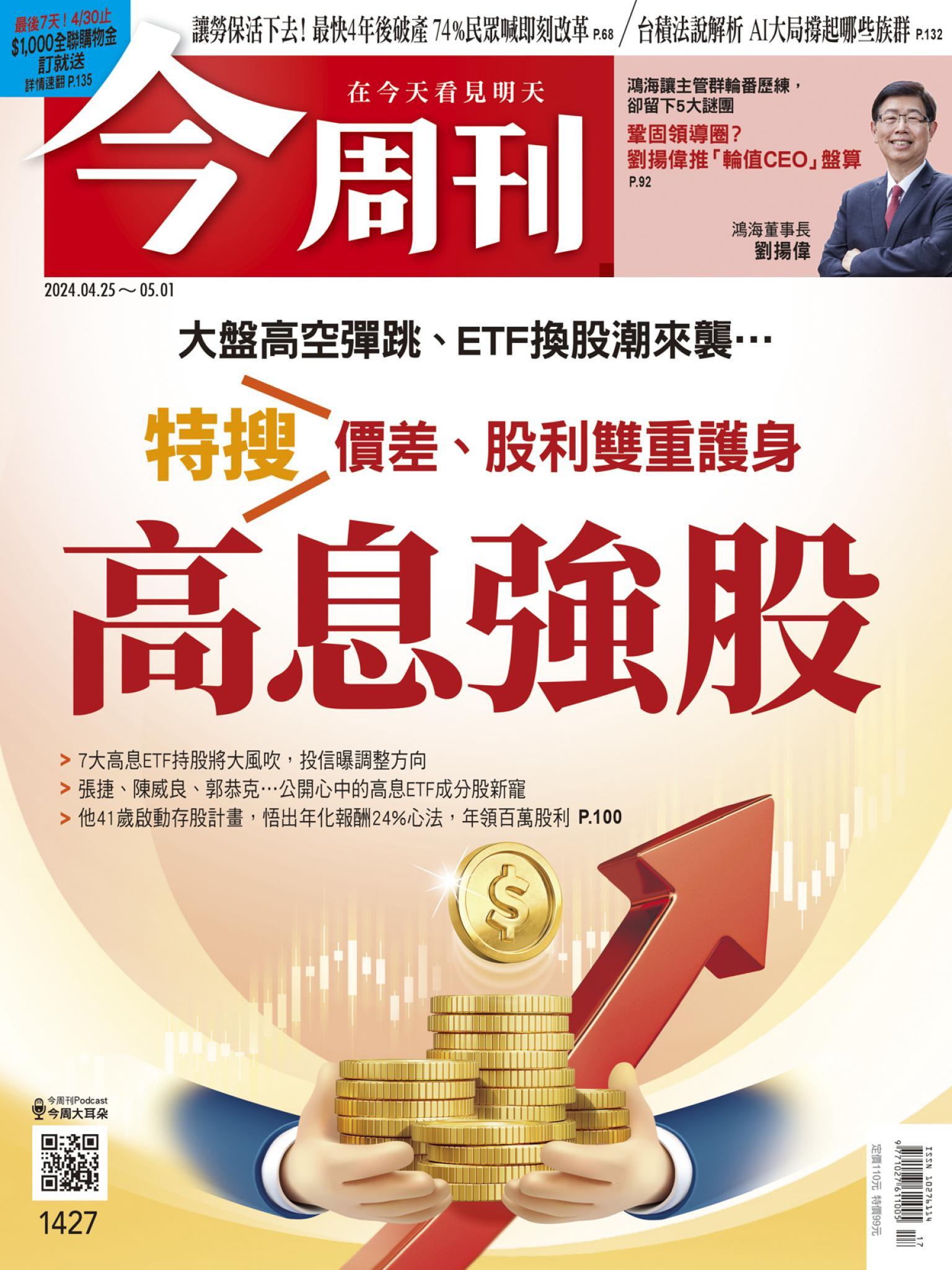 《今周刊第1427期 高息強股》